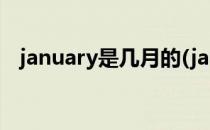 january是几月的(january是几月怎么读)