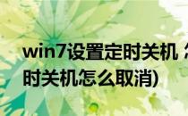 win7设置定时关机 怎么取消(windows7定时关机怎么取消)