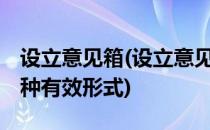 设立意见箱(设立意见箱,可视为加强监督的一种有效形式)