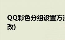 QQ彩色分组设置方法(qq分组字体颜色怎么改)