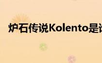 炉石传说Kolento是谁（Kolento厉害吗）