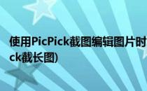 使用PicPick截图编辑图片时怎么标记双向箭头(怎么用picpick截长图)