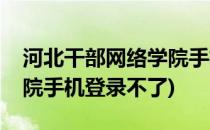 河北干部网络学院手机登录(河北干部网络学院手机登录不了)