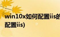 win10x如何配置iis的方法(win10怎么安装和配置iis)