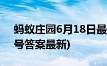 蚂蚁庄园6月18日最新答案(蚂蚁庄园6月18号答案最新)