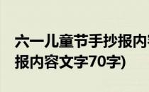 六一儿童节手抄报内容60字(六一儿童节手抄报内容文字70字)