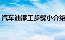 汽车油漆工步骤小介绍(汽车油漆工工作流程)