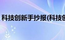 科技创新手抄报(科技创新手抄报简单又漂亮)