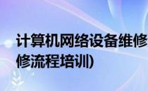 计算机网络设备维修流程(计算机网络设备维修流程培训)