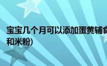 宝宝几个月可以添加蛋黄辅食(宝宝几个月可以添加蛋黄辅食和米粉)