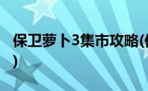 保卫萝卜3集市攻略(保卫萝卜3集市攻略60关)