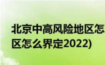 北京中高风险地区怎么界定(北京中高风险地区怎么界定2022)