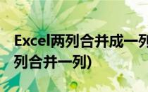 Excel两列合并成一列 批量处理(excel批量多列合并一列)