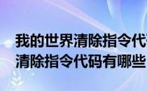 我的世界清除指令代码汇总2022（MC2022清除指令代码有哪些）