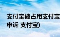 支付宝被占用支付宝占用申诉教程(身份占用申诉 支付宝)