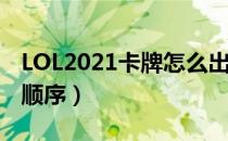 LOL2021卡牌怎么出装（卡牌2021中单出装顺序）