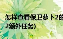 怎样查看保卫萝卜2的“额外任务”(保卫萝卜2额外任务)