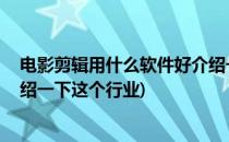 电影剪辑用什么软件好介绍一下(电影剪辑用什么软件好,介绍一下这个行业)