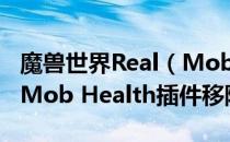 魔兽世界Real（Mob Health怎么解决 Real Mob Health插件移除方法）