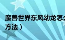 魔兽世界东风幼龙怎么得（东风幼龙坐骑获取方法）