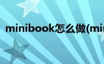 minibook怎么做(minibook怎么做(视频))