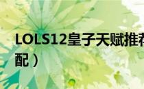 LOLS12皇子天赋推荐（S12打野皇子符文搭配）