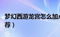 梦幻西游龙宫怎么加点（梦幻西游龙宫加点推荐）