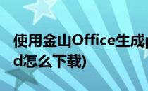 使用金山Office生成pdf文件(金山pdf转word怎么下载)