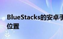 BlueStacks的安卓手机游戏数据包放在哪个位置