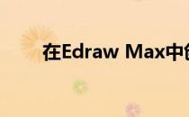 在Edraw Max中创建蓝莓图的方法