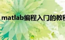 matlab编程入门的教程(matlab初学者教程)