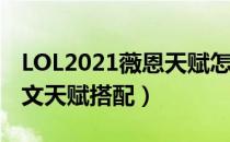 LOL2021薇恩天赋怎么选（下路薇恩2021符文天赋搭配）