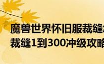 魔兽世界怀旧服裁缝怎么冲（wow60怀旧服裁缝1到300冲级攻略）