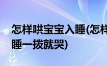 怎样哄宝宝入睡(怎样哄宝宝入睡老是吸奶头睡一拨就哭)