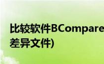 比较软件BCompare的使用(bcompare生成差异文件)