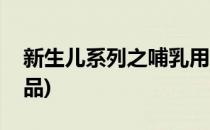 新生儿系列之哺乳用品的准备(新生儿待产用品)