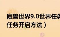 魔兽世界9.0世界任务怎么开（wow9.0世界任务开启方法）