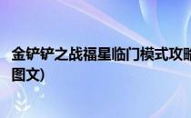 金铲铲之战福星临门模式攻略(金铲铲之战福星临门模式攻略图文)