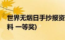 世界无烟日手抄报资料(世界无烟日手抄报资料 一等奖)