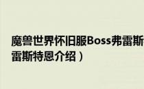 魔兽世界怀旧服Boss弗雷斯特恩在哪（wow怀旧服Boss弗雷斯特恩介绍）