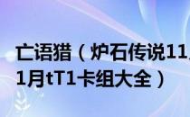 亡语猎（炉石传说11月t1卡组2021 2021年11月tT1卡组大全）