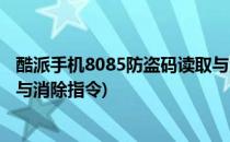 酷派手机8085防盗码读取与消除(酷派手机8085防盗码读取与消除指令)