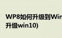 WP8如何升级到Win10 mobile(wp8.1怎么升级win10)