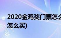 2020金鸡奖门票怎么获得(金鸡奖2020门票怎么买)