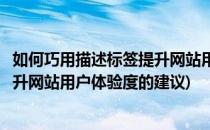 如何巧用描述标签提升网站用户体验度(如何巧用描述标签提升网站用户体验度的建议)