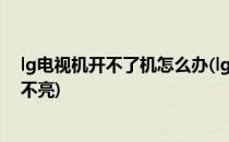 lg电视机开不了机怎么办(lg电视机开不了机怎么办 指示灯不亮)