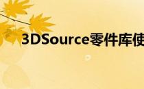 3DSource零件库使用方法(3Dsource)