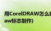 用CorelDRAW怎么绘制李宁牌标志(coreldraw标志制作)