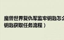 魔兽世界复仇军监牢钥匙怎么获得（wow怀旧服复仇军监牢钥匙获取任务流程）