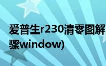 爱普生r230清零图解(爱普生r230清零图解步骤window)